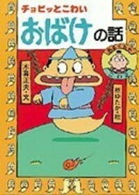 【中古】 ドキッとこわいおばけの話/岩崎書店/木暮正夫 文庫 ドキッとこわいおばけの話 - 株式会社岩崎書店 この1冊が