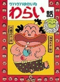 ゲハゲハゆかいなわらい話 - 株式会社岩崎書店 この1冊が未来をつくる