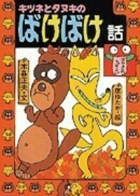 【中古】 日本の怪奇ばなし ３/岩崎書店/木暮正夫 1715223097.jpg?1666822387
