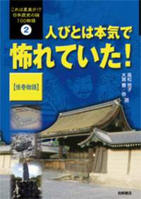 人びとは本気で怖れていた！【怪奇物語】 - 株式会社岩崎書店 この1冊