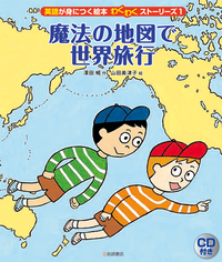 英語が身につく絵本 わくわくストーリーズ CD付き ⑤大きくなったら