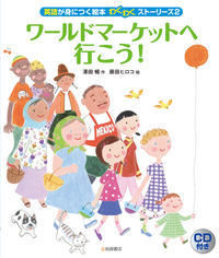 英語が身につく絵本 わくわくストーリーズ CD付き ⑤大きくなったら