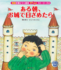 英語が身につく絵本 わくわくストーリーズ CD付き ④ある朝、お城で