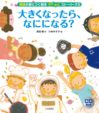 英語が身につく絵本 わくわくストーリーズ CD付き ⑤大きくなったら