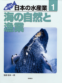 調べよう日本の水産業（全５巻）/岩崎書店（大型本） 書籍検索 - 株式会社岩崎書店 この1冊が未来をつくる