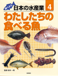 調べよう日本の水産業（全５巻）/岩崎書店（大型本） 書籍検索 - 株式会社岩崎書店 この1冊が未来をつくる