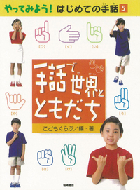 手話で世界とともだち - 株式会社岩崎書店 この1冊が未来をつくる