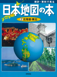 日本地図の本（全８巻）/岩崎書店（大型本） 日本地図の本（全8巻）/岩崎書店（大型本）