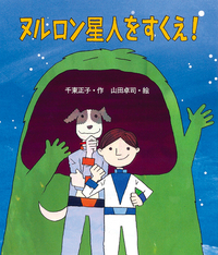 ヌルロン星人をすくえ！ - 株式会社岩崎書店 この1冊が未来をつくる