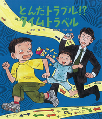 「あなたぐらいのときにはね...... ペトラのタイムトラベル」 絵本 とんだトラブル！？ タイムトラベル - 株式会社岩崎書店 この1冊が未来