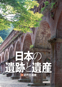 近代化遺産 - 株式会社岩崎書店 この1冊が未来をつくる