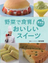 野菜で食育！おいしいスイ-ツ（全４巻）/岩崎書店/柿沢安耶（単行本） 書籍検索 - 株式会社岩崎書店 この1冊が未来をつくる