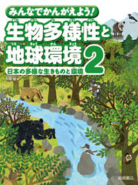 みんなでかんがえよう！生物多様性と地球環境（全３巻）/岩崎書店（大型本） 書籍検索 - 株式会社岩崎書店 この1冊が未来をつくる