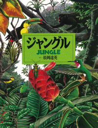 ジャングル - 株式会社岩崎書店 この1冊が未来をつくる
