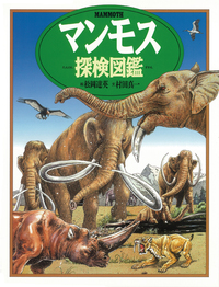 マンモス探検図鑑 - 株式会社岩崎書店 この1冊が未来をつくる