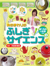 食べものを科学する パート1 - 株式会社岩崎書店 この1冊が未来をつくる