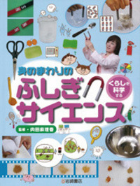 くらしを科学する - 株式会社岩崎書店 この1冊が未来をつくる