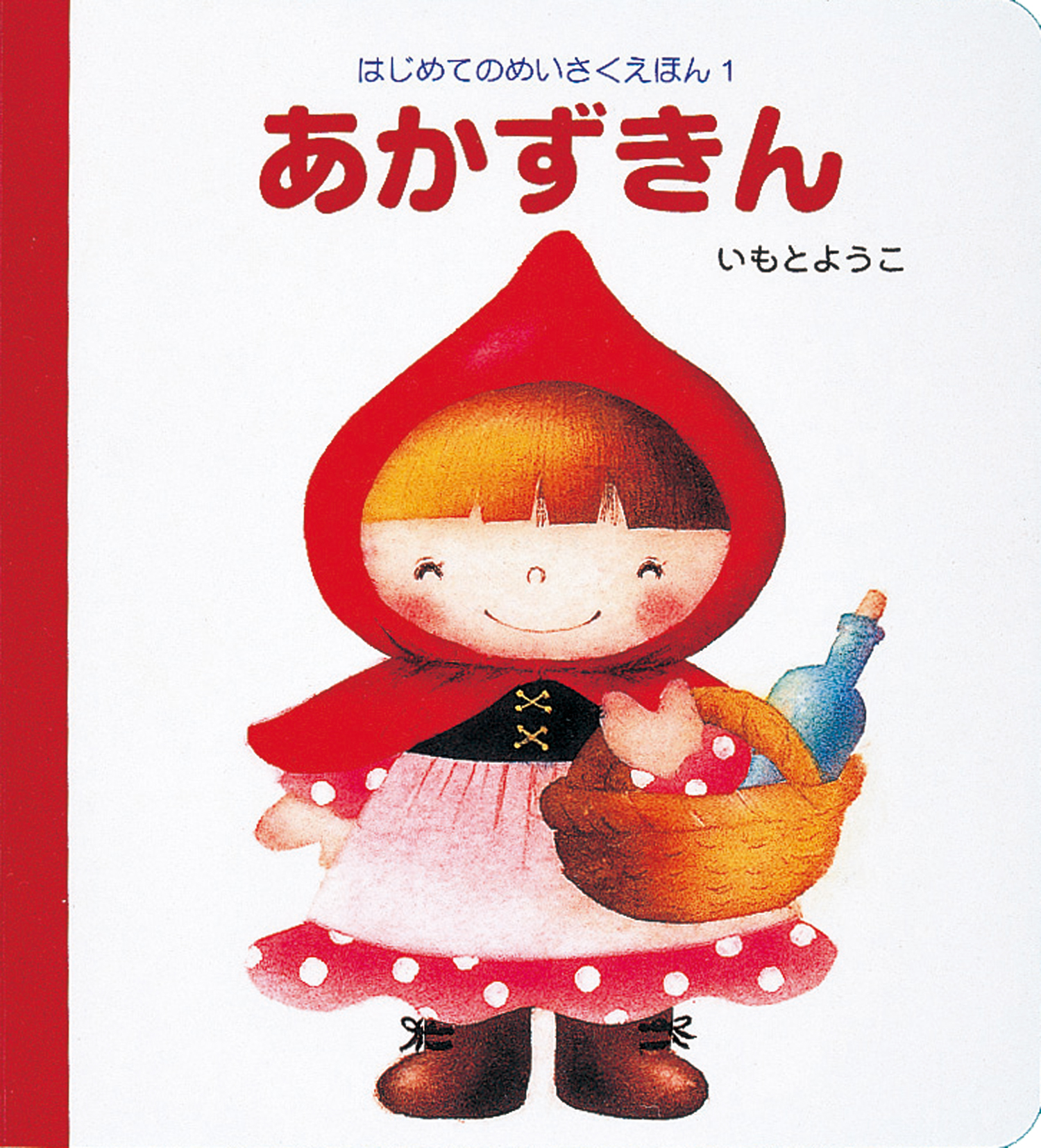 あかずきん - 株式会社岩崎書店 この1冊が未来をつくる