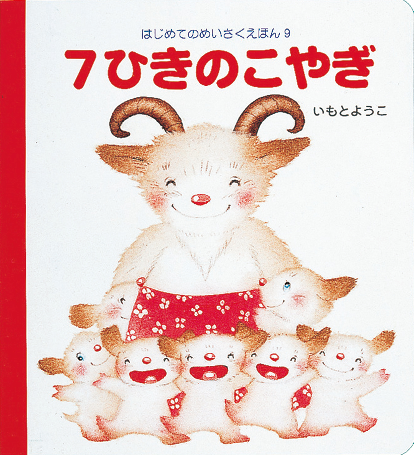 7ひきのこやぎ - 株式会社岩崎書店 この1冊が未来をつくる