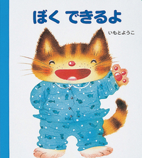 ぼくできるよ - 株式会社岩崎書店 この1冊が未来をつくる