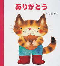 ありがとう - 株式会社岩崎書店 この1冊が未来をつくる
