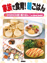 休日にゆっくり！ 朝ごはん - 株式会社岩崎書店 この1冊が未来をつくる