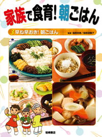 早ね早おき！ 朝ごはん - 株式会社岩崎書店 この1冊が未来をつくる