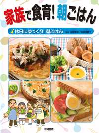 休日にゆっくり！ 朝ごはん - 株式会社岩崎書店 この1冊が未来をつくる