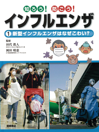 新型インフルエンザの企業対策: 事業継続と社会的責任 岡田 晴恵 岡田晴恵」関連書籍 | 書籍 | PHP研究所
