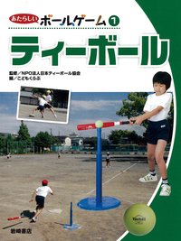 フラッグフットボール 　あたらしいボールゲーム 2 　こどもくらぶ フラッグフットボール あたらしいボールゲーム 2 こどもくらぶ