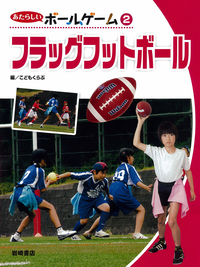 フラッグフットボール - 株式会社岩崎書店 この1冊が未来をつくる