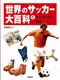 世界のサッカー大百科 ①サッカーの歴史 - 株式会社岩崎書店 この1冊が
