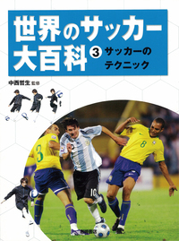 世界のサッカー大百科 ③サッカーのテクニック - 株式会社岩崎書店