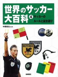 世界のサッカー大百科 ②ワールド・サッカー - 株式会社岩崎書店 この1