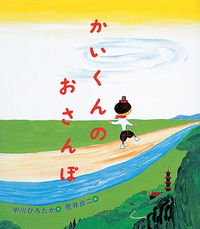 かいくんのおさんぽ - 株式会社岩崎書店 この1冊が未来をつくる