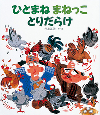 ひとまね まねっこ とりだらけ - 株式会社岩崎書店 この1冊が未来をつくる
