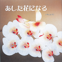 フラワーズダイアリー　いもとようこ フラワーズダイアリー いもとようこ