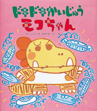 ドキドキかいじゅうモコちゃん - 株式会社岩崎書店 この1冊が未来をつくる