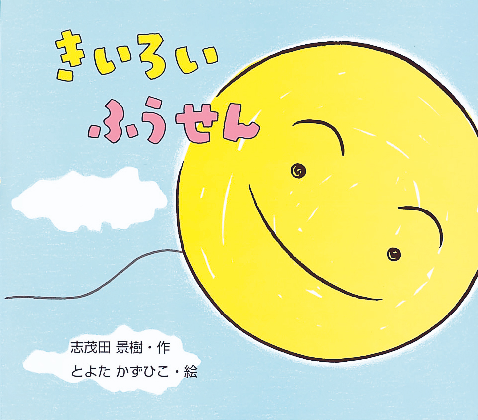 きいろいふうせん - 株式会社岩崎書店 この1冊が未来をつくる