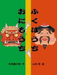 ふくはうちおにもうち - 株式会社岩崎書店 この1冊が未来をつくる