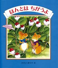 幼稚園生が書いた感動のストーリーが書かれたものです。 ほんとはちがうよ - 株式会社岩崎書店 この1冊が未来をつくる
