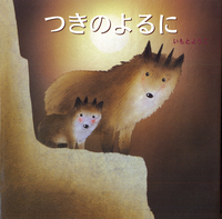 いわさき・いもとようこセレクション（全13） - 株式会社岩崎書店