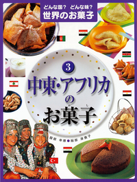 ヨーロッパのお菓子（1） - 株式会社岩崎書店 この1冊が未来をつくる