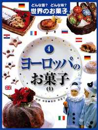 BAKING ヨーロッパの菓子・パン全書 ヨーロッパのお菓子（1） - 株式会社岩崎書店 この1冊が未来をつくる