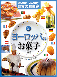 ヨーロッパのお菓子（1） - 株式会社岩崎書店 この1冊が未来をつくる
