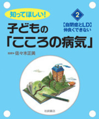 自閉症とLD 仲良くできない - 株式会社岩崎書店 この1冊が未来をつくる