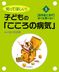 依存症と非行 ぼくは悪くない - 株式会社岩崎書店 この1冊が未来をつくる