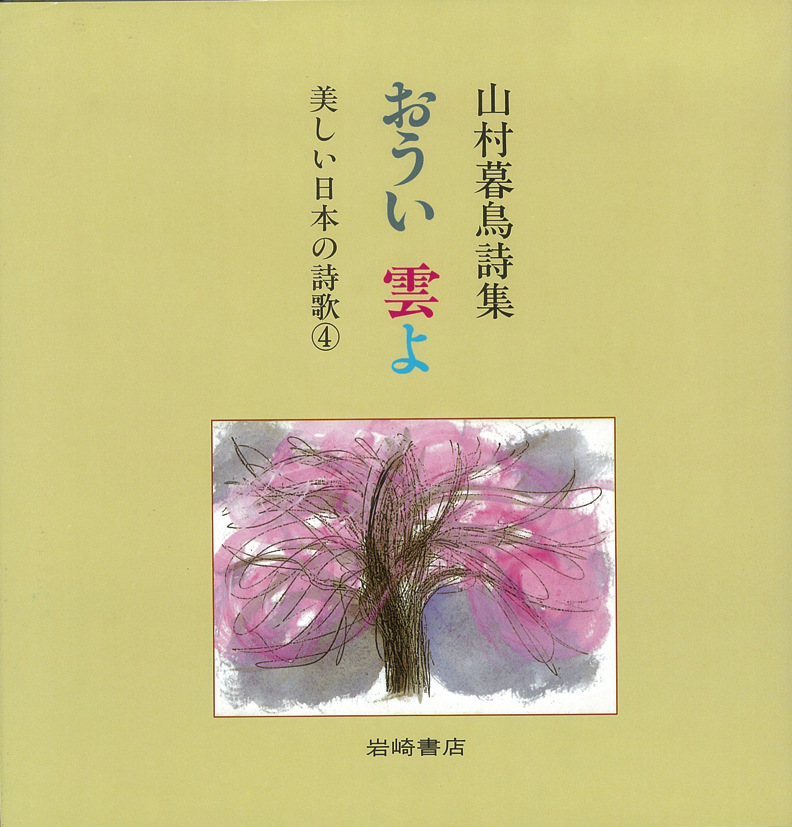 山村暮鳥詩集 おうい雲よ - 株式会社岩崎書店 この1冊が未来をつくる