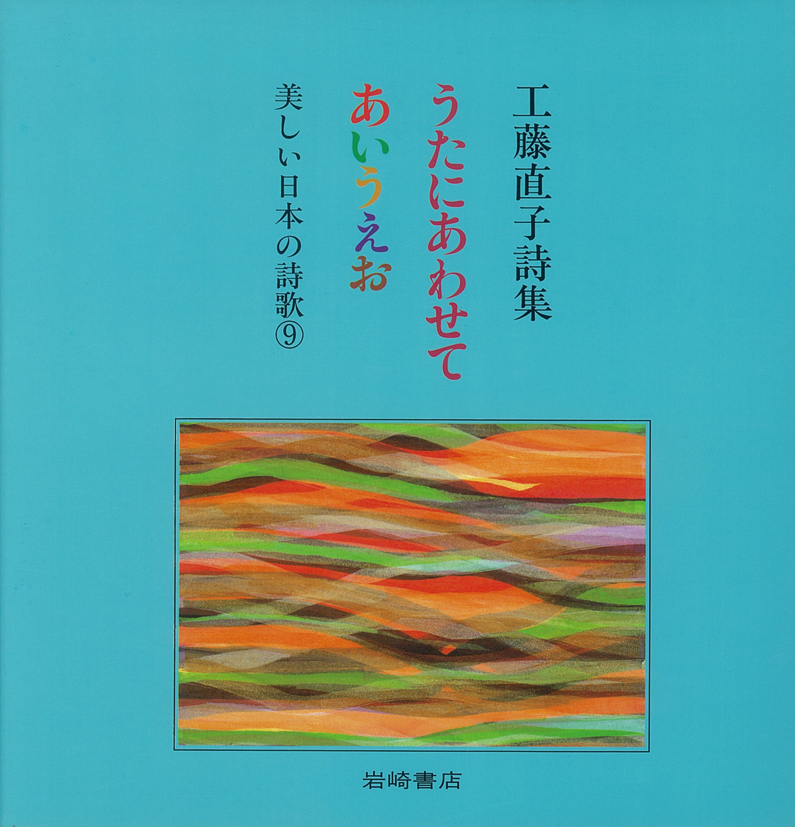 工藤直子詩集 うたにあわせてあいうえお - 株式会社岩崎書店 この1冊が