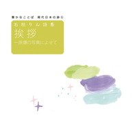 武鹿悦子詩集 たけのこ ぐん！ - 株式会社岩崎書店 この1冊が